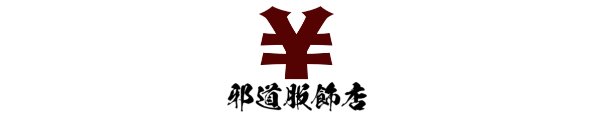 邪道服飾店
